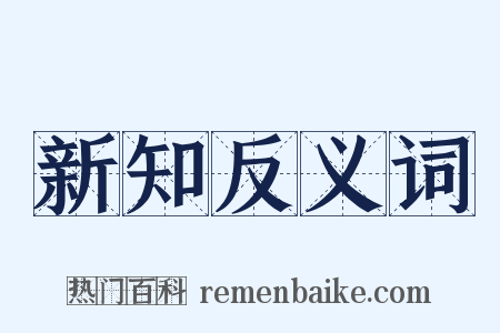 新知反义词是什么意思的图片